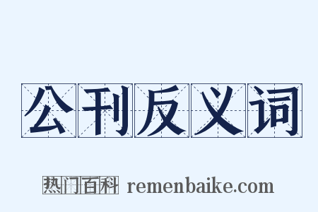 公刊反义词是什么意思的图片